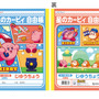 10月登場予定『星のカービィ』新グッズをチェック！『カービィのグルメフェス』のびっくらたまごやワドルディコレクション、文房具など多数
