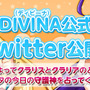 『DIVINA』公式Twitterと、「セキュリティ向上キャンペーン」を開始