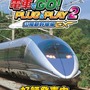 【プライム感謝祭セール】『電車でGO! PLUG&PLAY2 山陽新幹線編EX』が21％OFF！テレビに繋ぐだけでリアルな運転体験