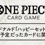 「ハッピーセット」問題で見送られた「ONE PIECEカードゲーム」配布方法が発表ーバンダイと協議の結果、マクドナルド店舗では実施せず