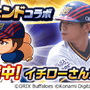 『パワプロアプリ』レジェンドコラボ第3弾としてオリックス時代の「[伝説の始まり]イチロー」実装