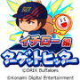 『パワプロアプリ』レジェンドコラボ第3弾としてオリックス時代の「[伝説の始まり]イチロー」実装