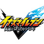 『イナズマイレブン 英雄たちのヴィクトリーロード』公式番組「イナダイ」が10月21日放送！発売直前の最新情報をお届け