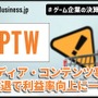 ポールトゥウィン、メディア・コンテンツ事業撤退で利益率向上に一手【ゲーム企業の決算を読む】