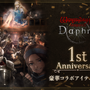 『ウィザードリィ ヴァリアンツ ダフネ』1周年！お腹から収集欲まで満たせるグッズがズラリ