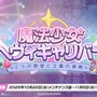 『ブルアカ』次は“魔法少女”！「スズミ（マジカル）」「レイサ（マジカル）」が実装される新イベント「魔法少女ヘヴィキャリバー」10月22日開催