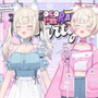「エ・グ・ゼ！」ホロライブ所属VTuber「フワモコ」の“桃井はるこ愛”が炸裂した約3時間の歌枠配信―コーラス参加した新曲「NANIKA」のフワモコver.も初披露