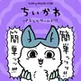 強くなったハチワレの圧が強い…！どれも個性的な「ちいかわ パラレルワールド」デザイン全9種がTalking Heads ODMに追加