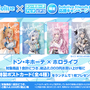 ホロライブ・博衣こよりら4名の限定描き下ろしポストカードを配布！公式ぬいぐるみ応援キャンペーン第3弾がドンキにて10月25日より開催