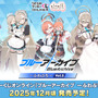 『ブルアカ』オンラインくじが発売！ユウカ、ノア、コユキの描きおこしイラストグッズを展開ーアスナら5名が登場する第2弾も発表