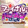 『FGO』新イベ「ファイナル・ハロウィン2025」10月22日20時に開幕─エリちゃん大活躍の定番イベが、まさかのファイナル!?