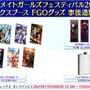 『FGO』現代風衣装の「エレシュキガル」や「斎藤一」に目を奪われる！ローソンやHUBコラボで描き下ろしサーヴァント続々