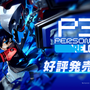 『ペルソナ３ リロード』スイッチ2版は「開発しやすい環境下で進められた」―携帯モードでも最適化された最新機種で“影時間”へ！【発売記念インタビュー】