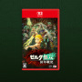 『ゼルダ無双 封印戦記』DL版の必要容量が確定！記載当初より削減