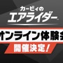 スイッチ2『カービィのエアライダー』オンライン体験会が開催決定！11月20日の発売前に遊べる絶好のチャンス