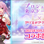 2021年にサービス終了の『プロジェクト東京ドールズ』が『アリス・ギア・アイギス』と復刻コラボ！記念PV、キービジュアルが公開