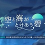 Yostar、新作『ステラソラ』で水着イベント開催へ―仲間たちがリリース1週間で水着姿になる早業!光のウサ耳アタッカー「★5 シア」も新実装