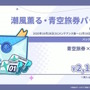 Yostar、新作『ステラソラ』で水着イベント開催へ―仲間たちがリリース1週間で水着姿になる早業!光のウサ耳アタッカー「★5 シア」も新実装