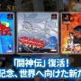 30周年迎えた『闘神伝』復活へ。ナンバリング3作品の現行機向け復刻企画始動!