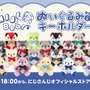 葛葉、叶、ルンルンなどラインナップ!「NIJIベアキーホルダー Vol.2」10月27日18時より発売