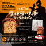 「ウルトラマン」×高級食パン専門店「乃が美」コラボ第2弾が発売へ―特典オリジナルチャームは放映中の「オメガ」など全5種がラインナップ