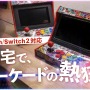 スイッチがアーケード筐体に早変わり!?自宅でゲーセン気分が味わえる「レトロアーケードドック」、クラファン開始4分で目標金額達成