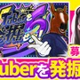 禰好亭めてお主催、「#VTuberを発掘せよ」第6弾が開催決定!出演者の公募が開始ーゲストMCとして「ばあちゃる」も登場