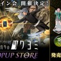 金子一馬氏のサイン会も!『神魔狩りのツクヨミ』東京・名古屋でポップアップストアが11月8日より順次開催