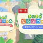 『あつまれ どうぶつの森』に無料大型アプデがまたきた!スイッチ2エディションとともに2026年1月15日リリース