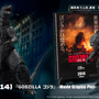「ゴジラ」1954、2014アクションフィギュアが再登場!映画公開当時のポスターを再現したペーパークラフト付き