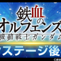 『Gジェネ エターナル』メインステージに「鉄血のオルフェンズ 後半」追加!UR「ガンダム・バルバトスルプスレクス(EX)」「三日月・オーガス」が実装