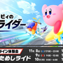 『カービィ エアライダー』体験会の評価は「最高!」、それとも「物足りない」?─あなたの回答を大募集!【アンケート】