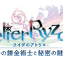 シリーズ決定版！『ライザのアトリエ ～秘密トリロジー～ DX』発売ー追加ストーリー&プレイアブルキャラなど新規要素盛りだくさん