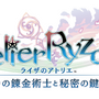 シリーズ決定版！『ライザのアトリエ ～秘密トリロジー～ DX』発売ー追加ストーリー&プレイアブルキャラなど新規要素盛りだくさん