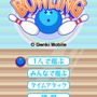 ワンダフルスポーツ ボウリング