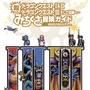 書籍「ドラゴンクエストI&II／ドラゴンクエストIII そして伝説へ…　超みちくさ冒険ガイド」発売日が2026年1月29日に延期