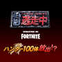 100人のハンターから追いかけられる!? 『逃走中 CREATED IN FORTNITE』で新イベントが開催中