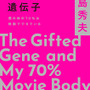 小島秀夫監督のエッセイ集「創作する遺伝子 僕の体の70％は映画でできている」11月28日発売！「僕の体の70％は映画でできている」の増補決定版