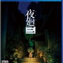 “まぶたの裏で、君が死ぬ”——切なく怖い夜道探索アクション「夜廻三」がブラックフライデーでお得に