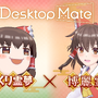 『Desktop Mate』DLCで「東方Project」より上坂すみれさんボイスの「博麗霊夢」が12月3日配信！まさかの「ゆっくり霊夢」も同時リリース