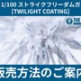 純白が美しいガンプラ「MGEX ストフリ」販売方法公開！ガンダムベースメンバーズ会員限定で12月13日より発売