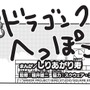 堀井雄二氏が監修！『ドラクエ』×ギャグ漫画家“しりあがり寿”氏の「ドラゴンクエスト へっぽこ勇者」が新連載