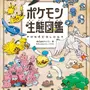 2025年ベストセラー総合3位に「ポケモン生態図鑑」!ポケモンごとの生態や行動の解説本がランクイン