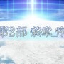 『FGO』「第2部 終章_序」、本日12月1日20時に開幕! ユーザー待望の「第2部 終章」が始動