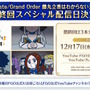 「Fate Project」大晦日特番が12月31日に放送決定!『FGO』10周年を振り返る、スペシャルな内容をお届け
