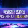 12月における『FGO』は大忙し！ 大ボリュームの「第2部 終章」、序章クリアで配布サーヴァント獲得、ボックスガチャにレイドバトルも【配信番組まとめ】