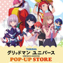 ぬいぐるみを持った宝多六花たちが可愛い!「グリッドマンユニバース」描き下ろしイラストグッズが揃うPOP-UP STORE開催決定