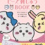 「ちいかわ」ビーズ刺しゅうの初心者向けムック本が発売!好きなデザインでブローチ作りに挑戦