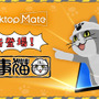 「仕事猫」をデスクトップに置ける『Desktop Mate』新DLCが12月15日配信!作業保存時に「ヨシ!」と言ってくれる「Ctrl+S連動ヨシ機能」などを搭載