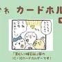 草むしり検定証カードホルダーに「ちいかわ 5級」と「うさぎ 2級」柄がついに登場!裏面は漫画エピソードをデザイン